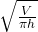 \sqrt{\frac{V}{\pi h}}